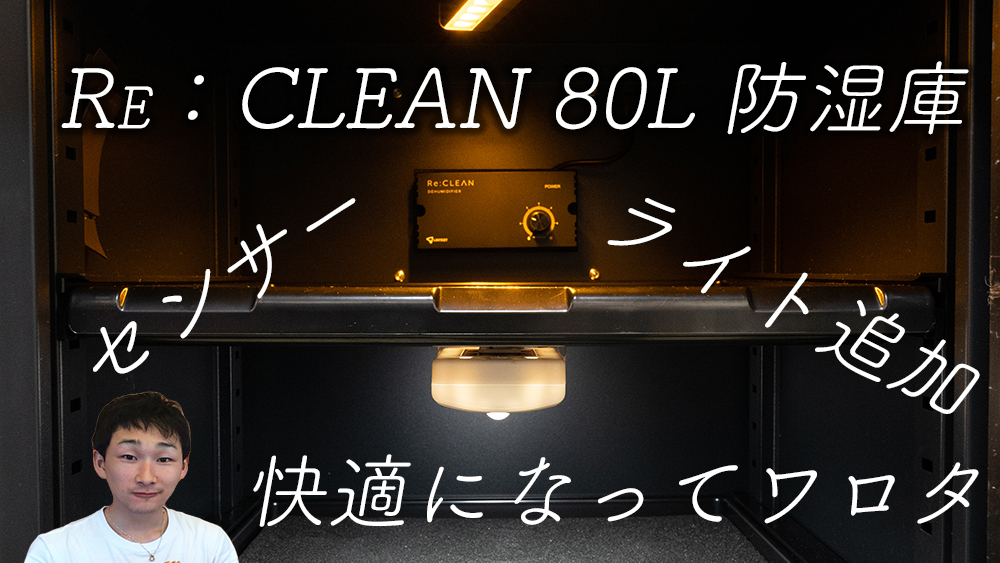 百均に売ってるセンサーライトを防湿庫 Re：CLEAN RC-80Lに追加→不満 