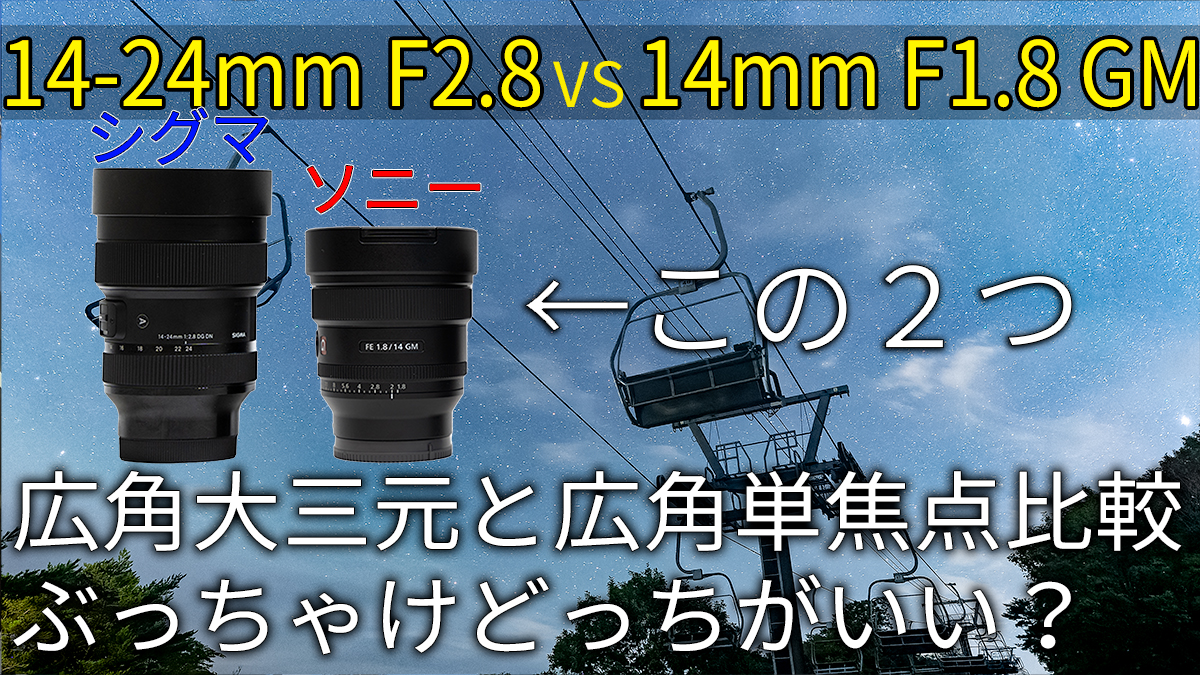 シグマ 14-24mm F2.8 DG DNとSONY 14mm 1.8 GMを比較レビュー - 渋たか 