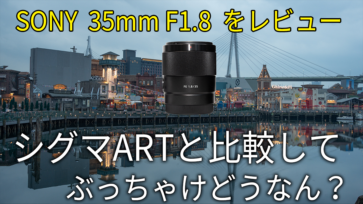 SONY FE 35mm F1.8をレビュー。これで十分と思わされるレンズ - 渋たか 