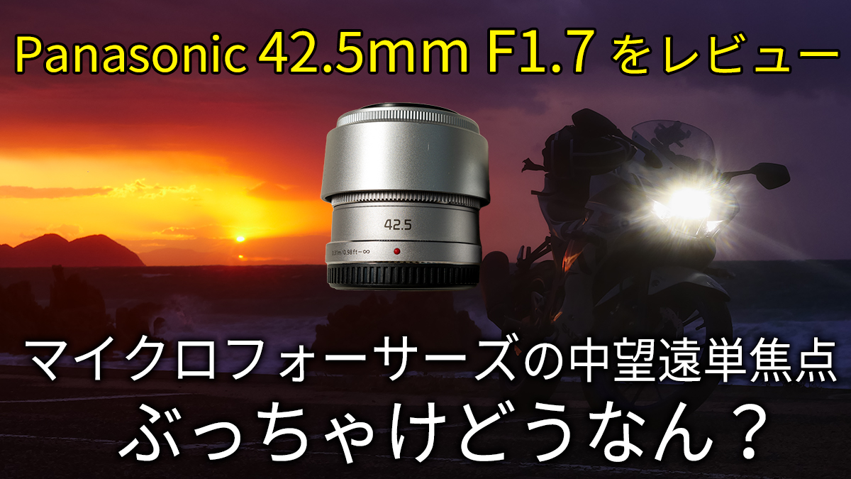 Panasonic 42.5mm F1.7をレビュー。マクロな表現もできる中望遠単焦点 
