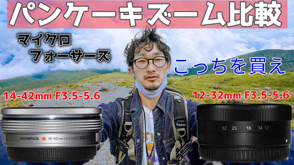 14-42mm F3.5-5.6 ezを12-32mmと比較レビュー。マイクロフォーサーズの ...